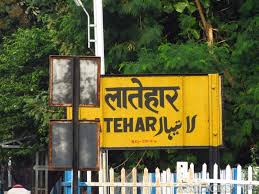 लातेहार में नौकरी दिलाने के नाम पर लाखों की ठगी