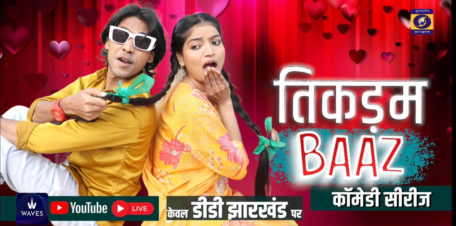 दूरदर्शन केंद्र रांची ला रहा तीन नए धारावाहिक, हर वीकेंड मिलेगा मनोरंजन का डोज