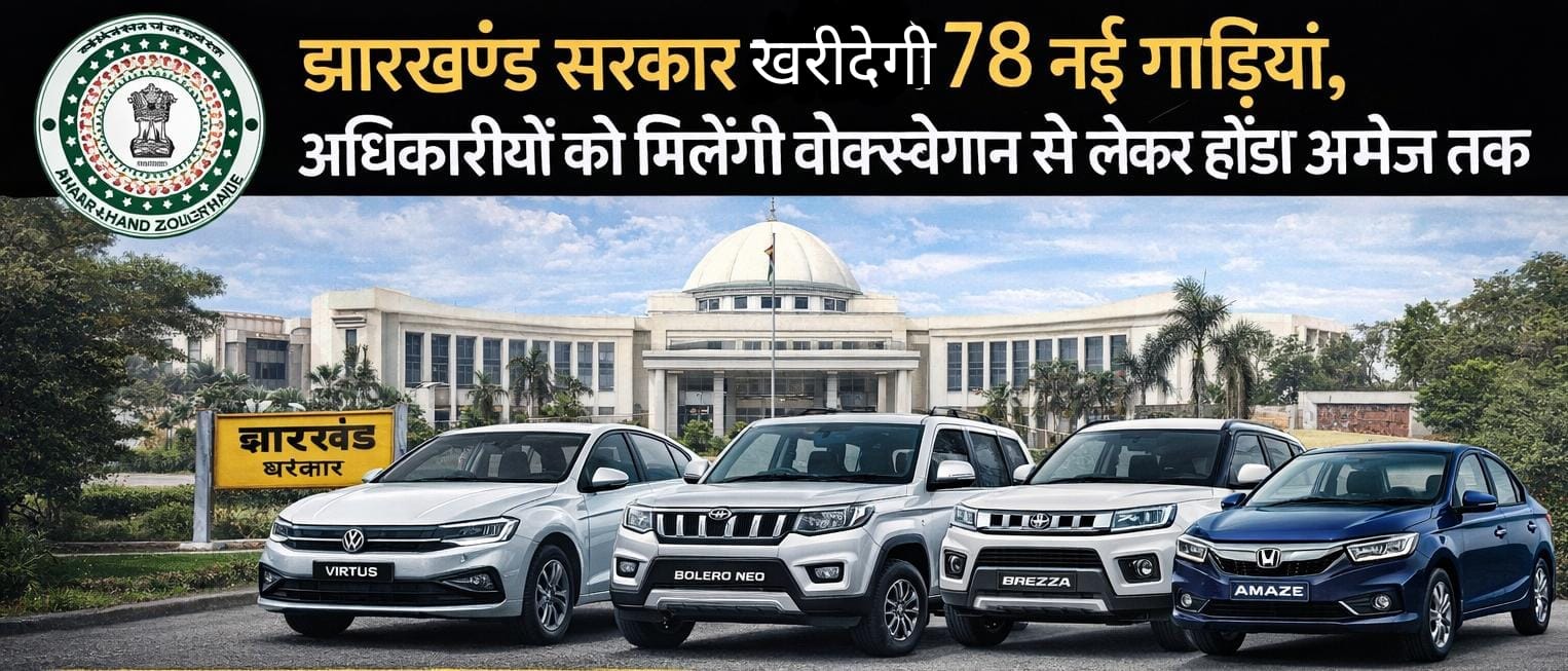 झारखंड सरकार खरीदेगी 78 नई गाड़ियां, अधिकारियों को मिलेंगी वोक्सवैगन से लेकर होंडा अमेज तक