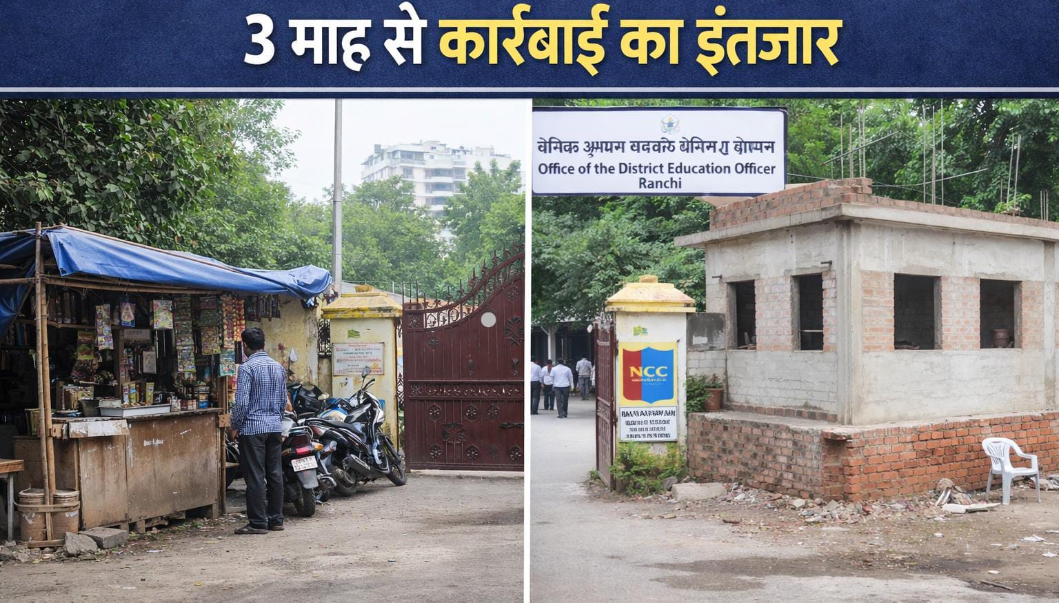 रांची DEO ऑफिस में बढ़ता अतिक्रमण, 3 माह से कार्रवाई का इंतजार