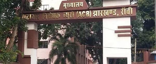देवघर में ACB की बड़ी कार्रवाई: मुआवजे के नाम पर घूस लेते दो कर्मी रंगे हाथ गिरफ्तार