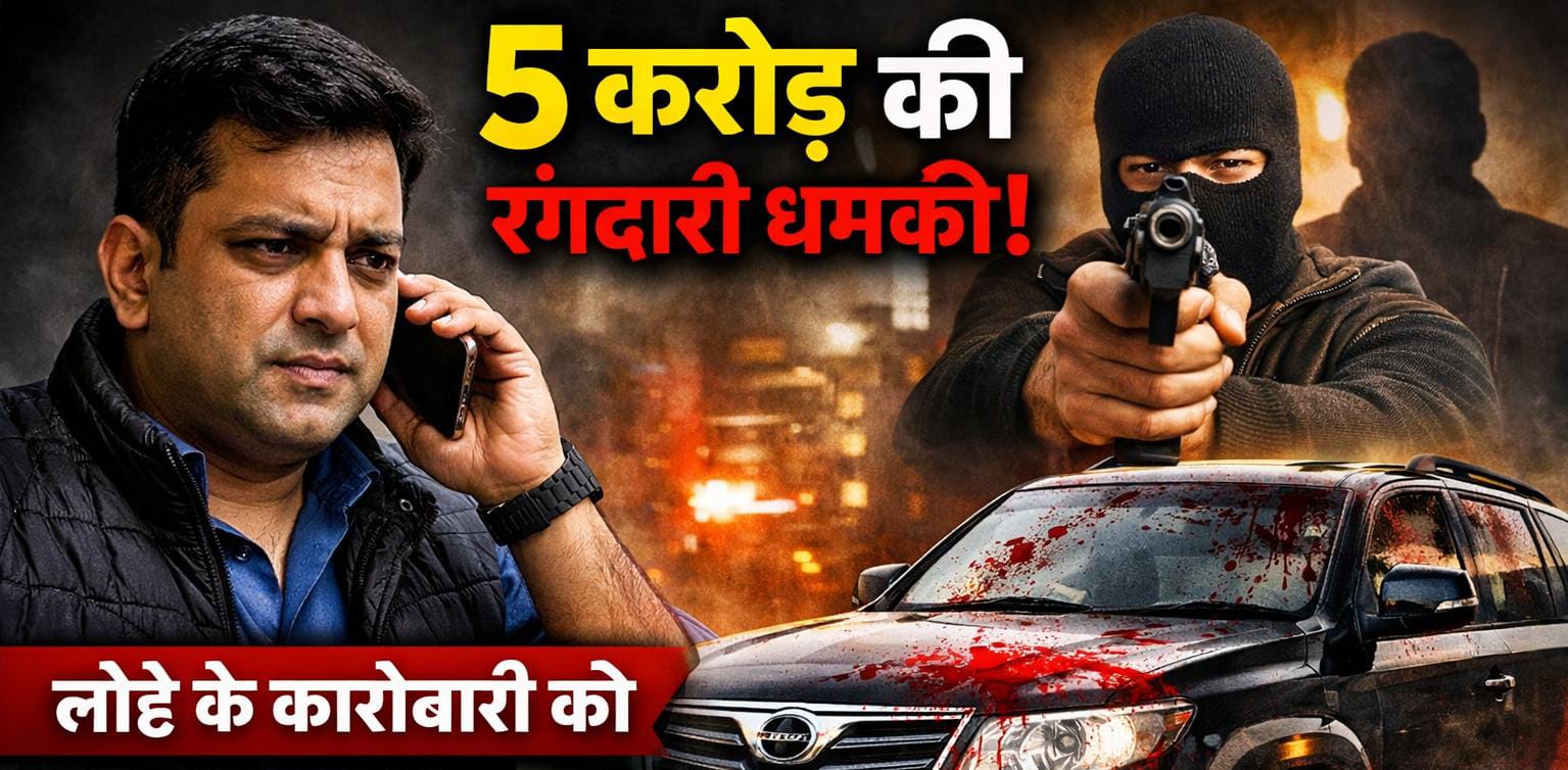 राहुल दुबे गैंग के नाम पर कॉल: बोकारो के आयरन कारोबारी से 5 करोड़ की रंगदारी की मांग