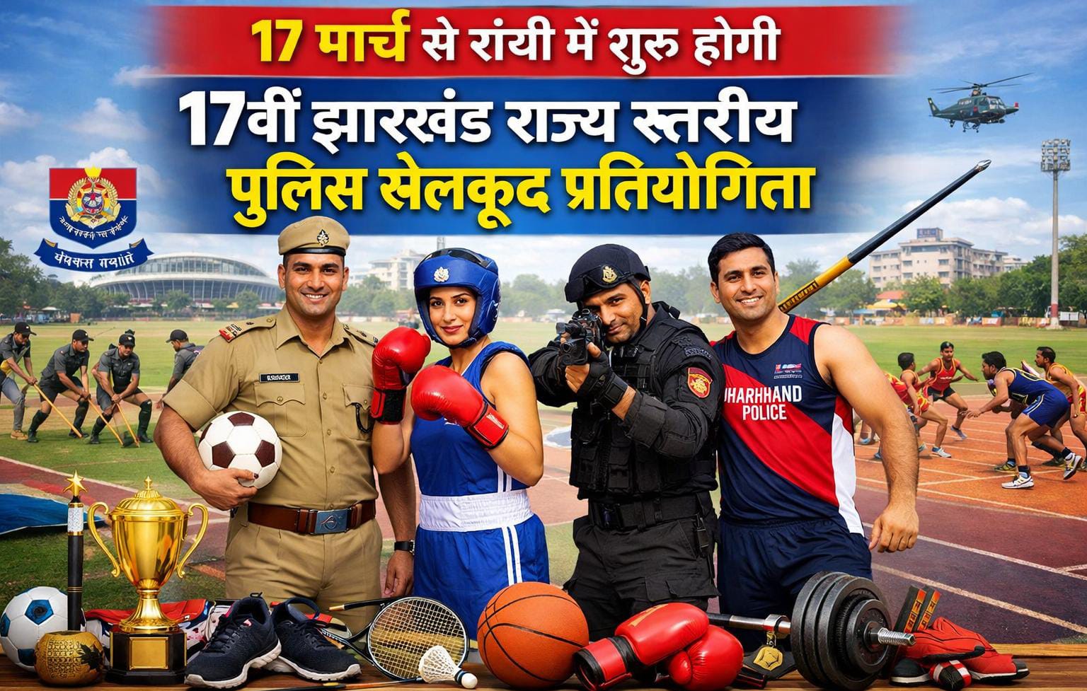 17 मार्च से रांची में शुरू होगी 17वीं झारखंड राज्य स्तरीय पुलिस खेलकूद प्रतियोगिता