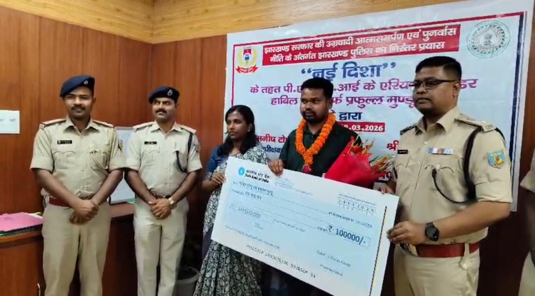 खूंटी में बड़ी सफलता: 1 लाख का इनामी PLFI एरिया कमांडर हाबिल मुंडू ने किया सरेंडर