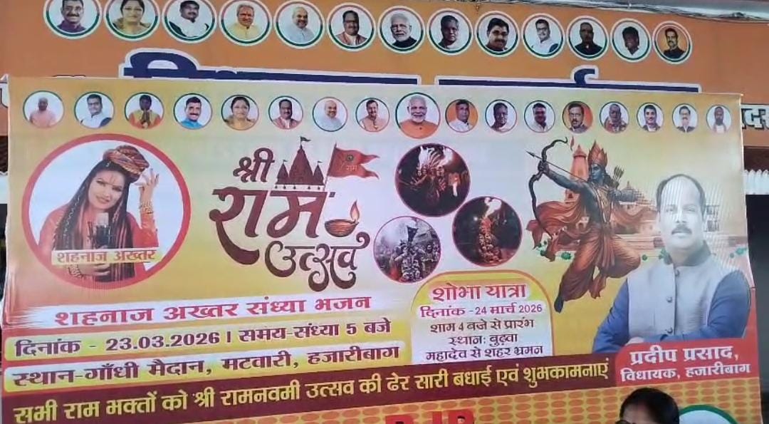रामनवमी पर हजारीबाग में भव्य आयोजन: भजन संध्या और शोभा यात्रा की तैयारी तेज