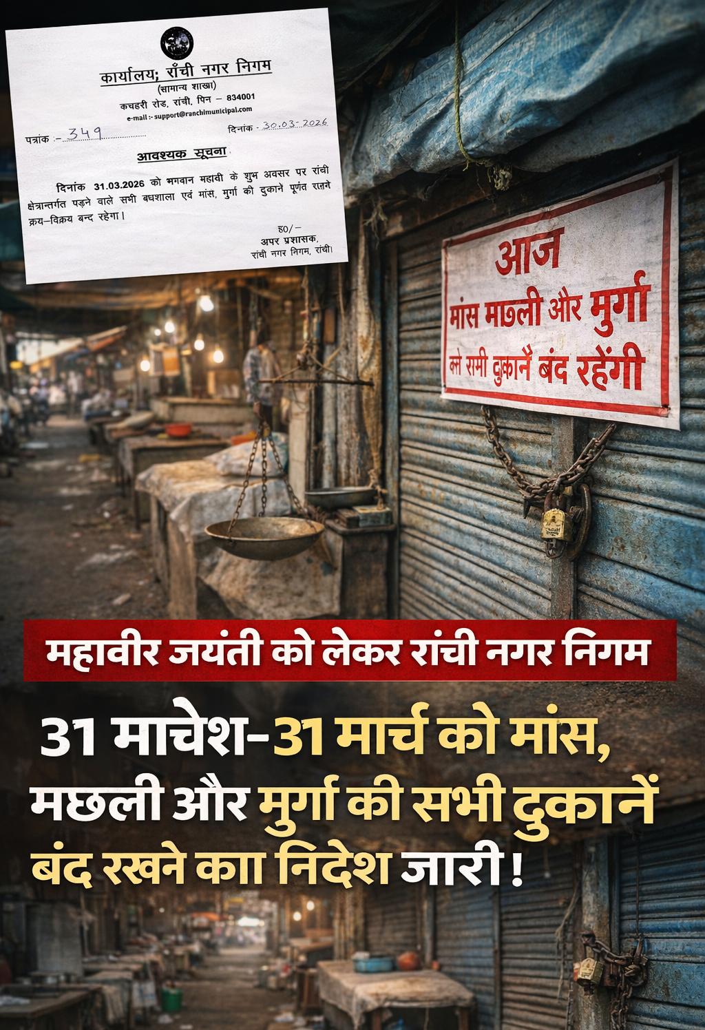 रांची नगर निगम का आदेश: महावीर जयंती पर 31 मार्च को मांस-मछली की दुकानें रहेंगी बंद