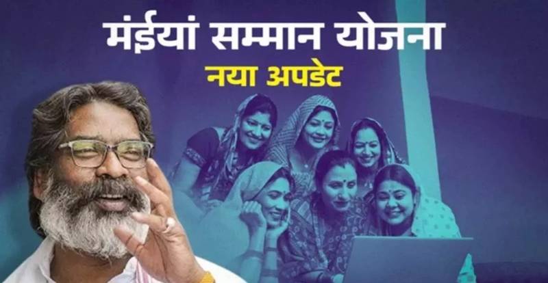 झारखंड में मंईयां सम्मान की रुकी किस्त पर सरकार का एक्शन, होली से पहले होगा भुगतान