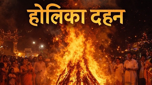 होलिका दहन 2026: बुराई पर अच्छाई की जीत का प्रतीक पर्व