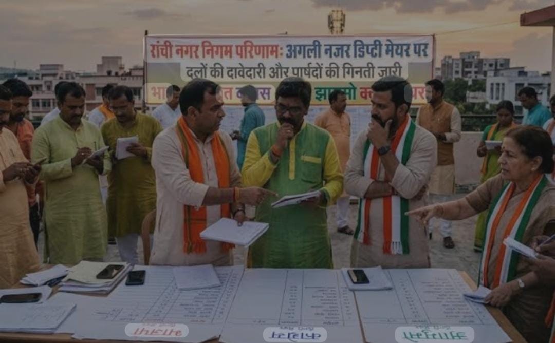 रांची नगर निगम में डिप्टी मेयर पद पर सियासी जंग, BJP-कांग्रेस-JMM सक्रिय