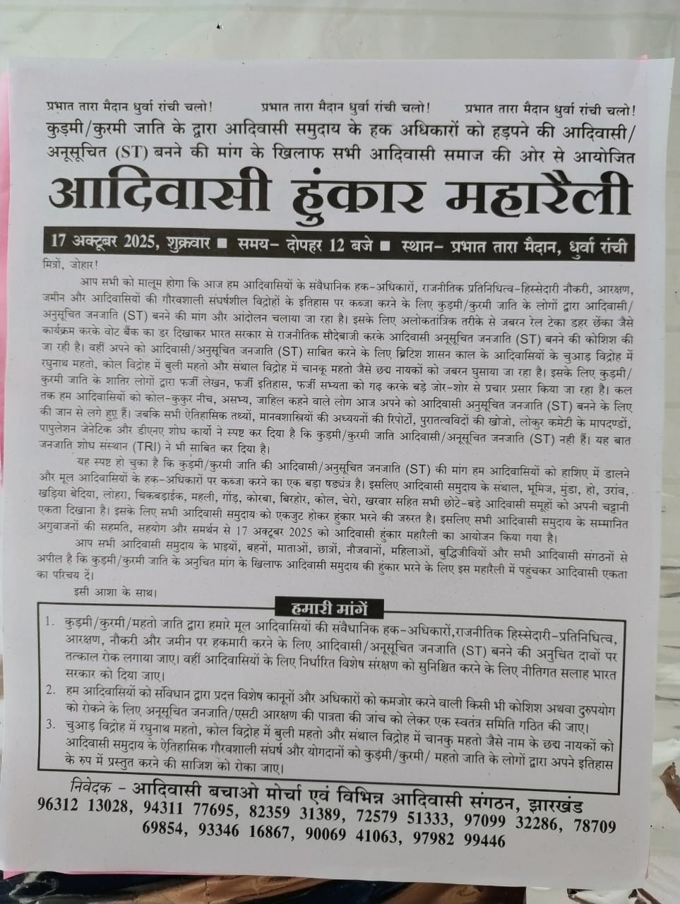 आगामी 17 अक्टूबर को राँची में आदिवासी हुंकार महारैली का आयोजन