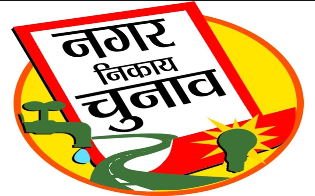 निकाय चुनाव: बड़ी रकम लेकर चलने वालों पर सख्ती, प्रशासन ने जारी किए सख्त निर्देश