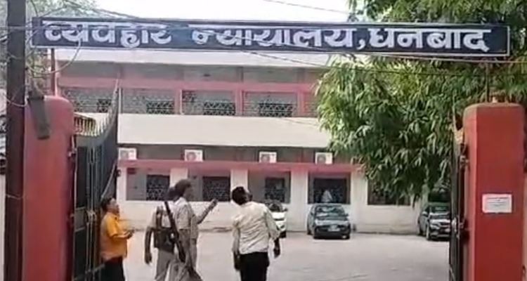 धनबाद सिविल कोर्ट को बम से उड़ाने की धमकी, ईमेल से मचा हड़कंप